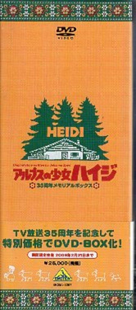 バンダイビジュアル アニメDVD アルプスの少女ハイジ 35周年メモリアル