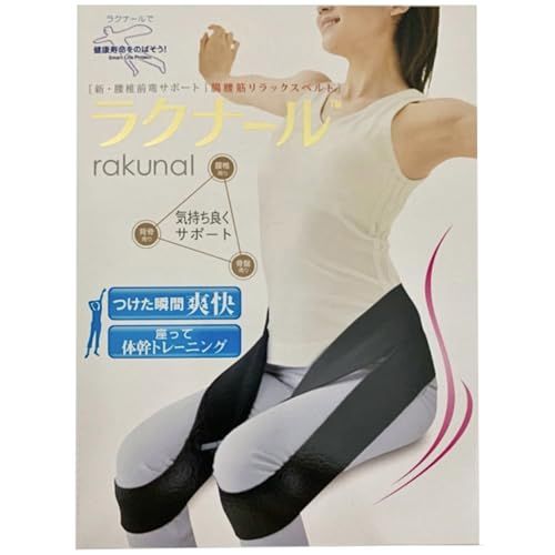 腸腰筋リラックスベルト ラクナール(L)【腰ベルト・骨盤ベルト・姿勢矯正・体幹強化・介護予防運動】 (L, ブラック)送料無料 5f534611
