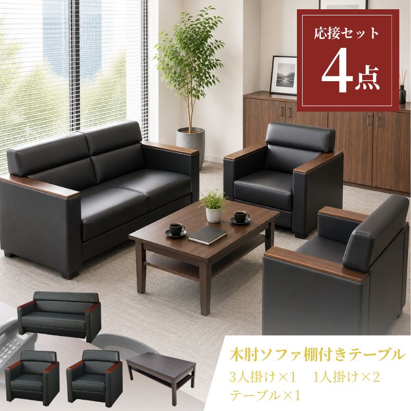 【企業様・法人様限定販売】【新品/送料無料】応接セット ソファ 1人掛け 2人掛け ソファ ブラック テーブル 棚付き オフィス ラウンジ おしゃれ コンパクト 待合室 会社 ロビー