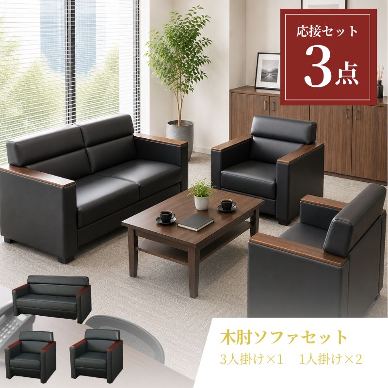 【企業様・法人様限定販売】【新品/送料無料】応接セット ソファ 1人掛け 2人掛け ソファ ブラック オフィス ラウンジ おしゃれ コンパクト 待合室 会社 ロビー