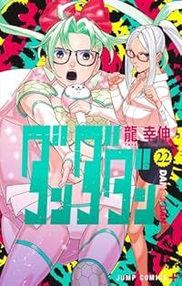 ダンダダン（1-22巻セット・以下続巻）龍幸伸