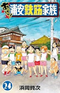 あっぱれ！浦安鉄筋家族（全24巻セット・完結）浜岡賢次