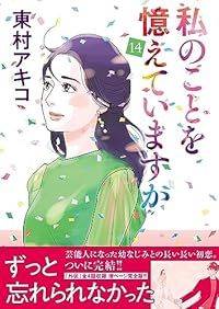 私のことを憶えていますか（全14巻セット・完結）東村アキコ