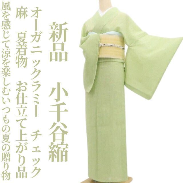 【新品・夏小千谷縮】オーガニックラミー 麻 チェック 夏着物 お仕立て上がり品 仕付け糸付 tomihisa“風を感じて涼を楽しむ夏の贈り物”8828
