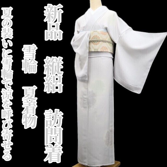 夏着物　正絹　絽　訪問着　雪輪　ほぼ未使用 新品・夏訪問着】縦絽 雪輪 夏着物 正絹 仕付け糸付 tomihisa“夏の装い
