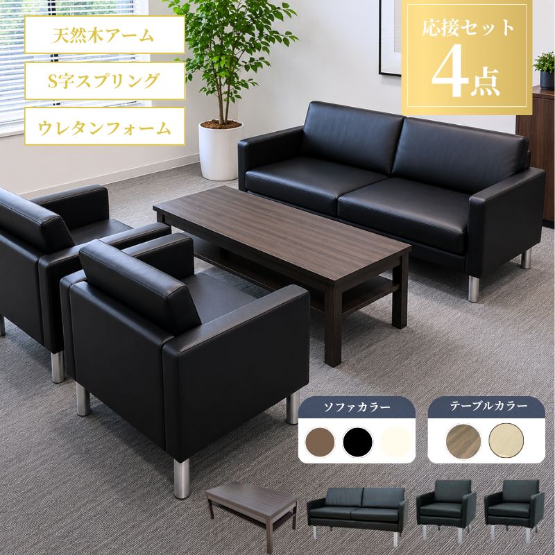 【企業様・法人様限定販売】【新品/送料無料】応接セット ソファ 1人掛け 2人掛け ソファ 棚付き センターテーブル おしゃれ コンパクト 待合室 オフィス 会社 ロビー ラウンジ