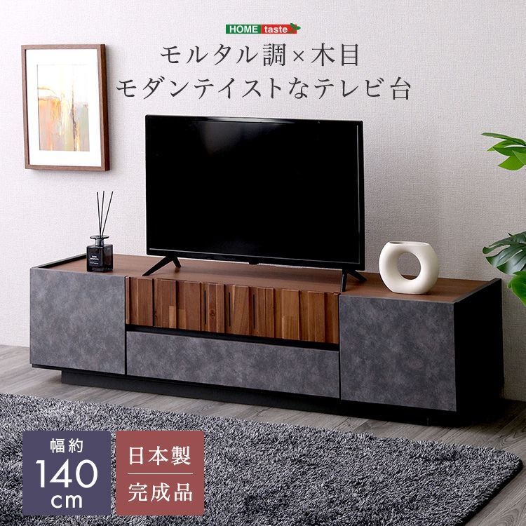 テレビ台　テレビボード　幅140cm　木目　モダン