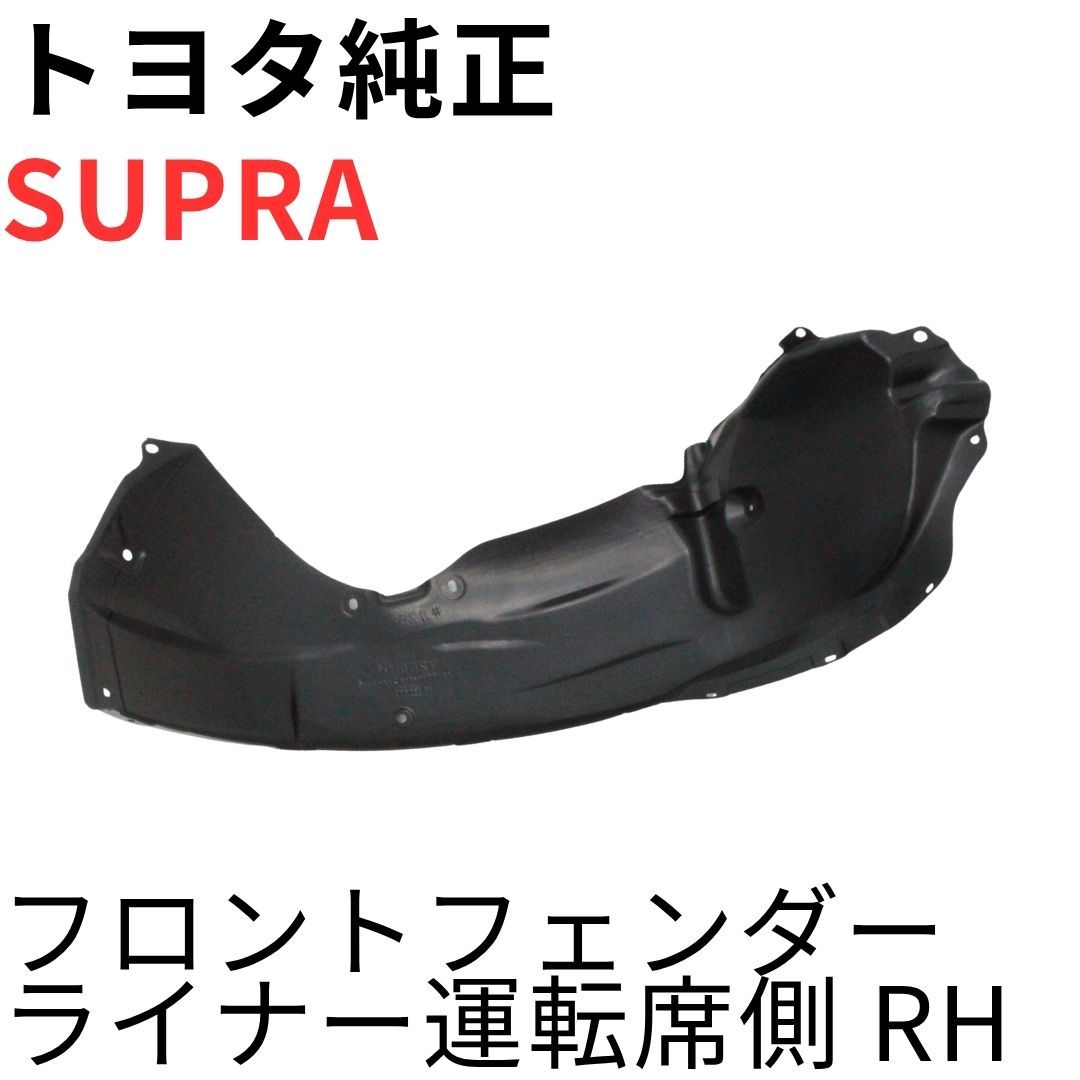 SUPRA【純正新品】フロントフェンダーライナー運転席側 JZA80 RZ RZ-S SZ SZ-R 前期後期対応 タイヤハウス カバー FRONT FENDER LINER RH
