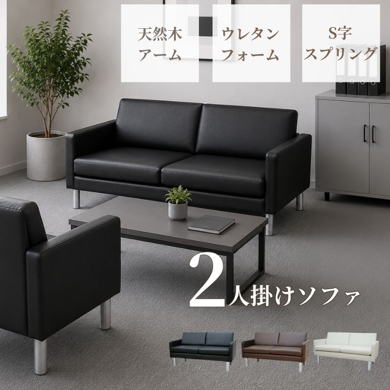 【新品/送料無料】2人掛け ソファ ブラック ブラウン アイボリー ホワイト 黒 白 待合 シンプル おしゃれ 法人 玄関 エントランス 商談室 ラウンジ 会社 ロビー
