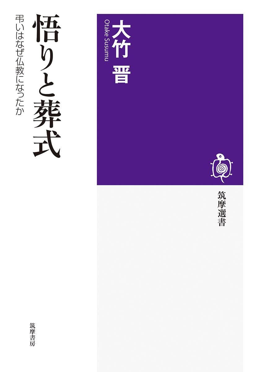 悟りと葬式 ――弔いはなぜ仏教になったか (筑摩選書 253)