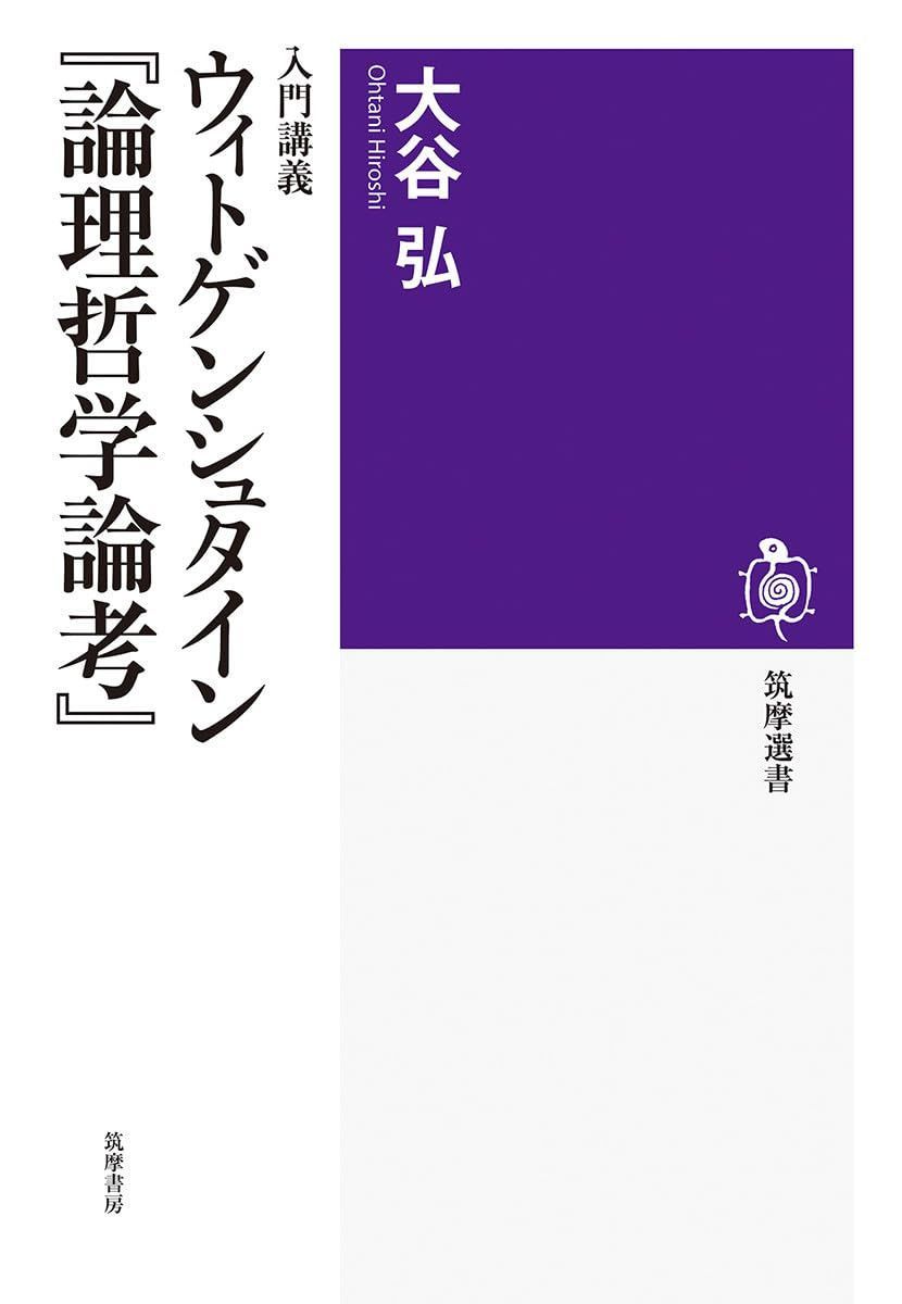 入門講義 ウィトゲンシュタイン『論理哲学論考』 (筑摩選書 237)