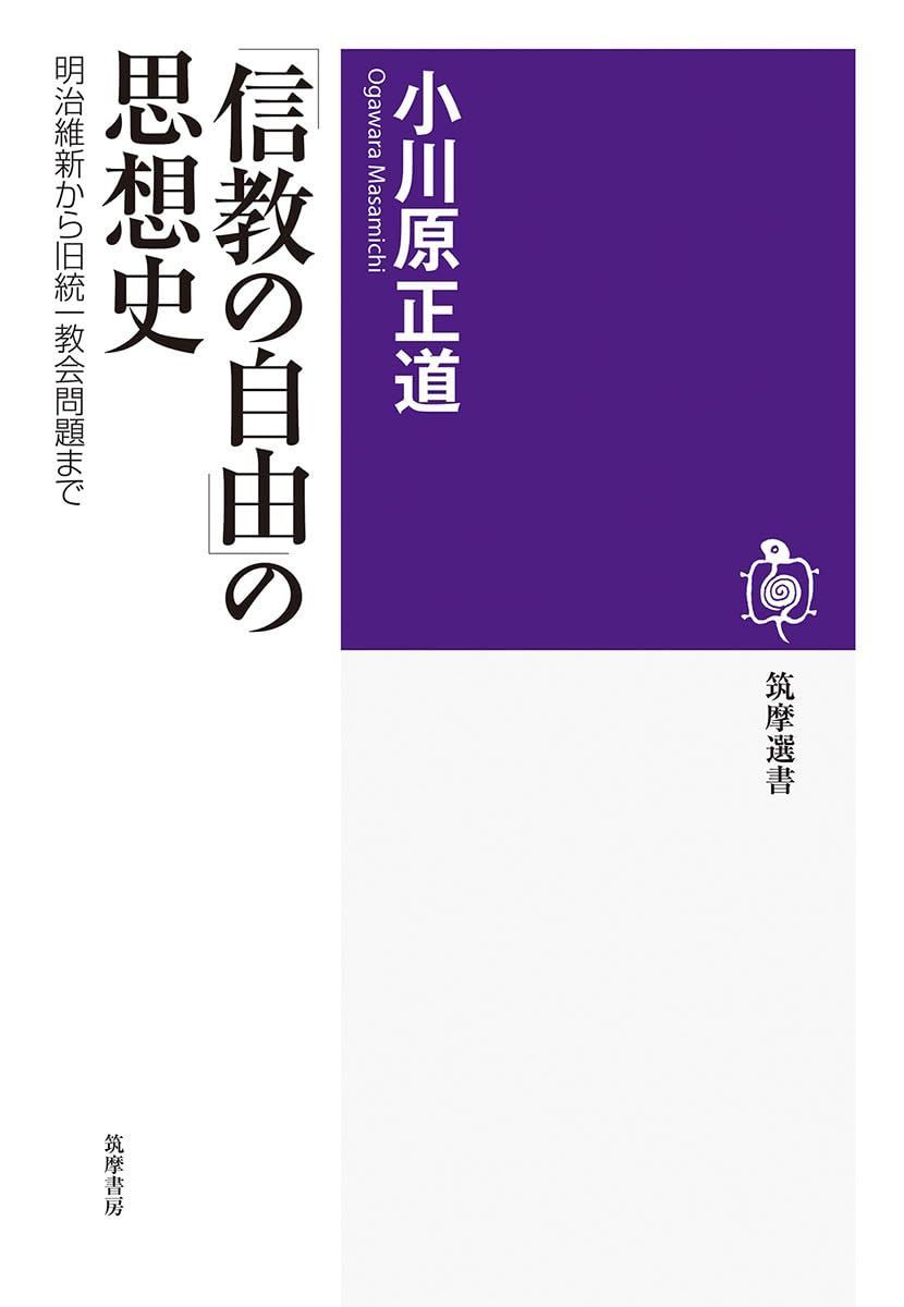 「信教の自由」の思想史 ――明治維新から旧統一教会問題まで (筑摩選書 287)