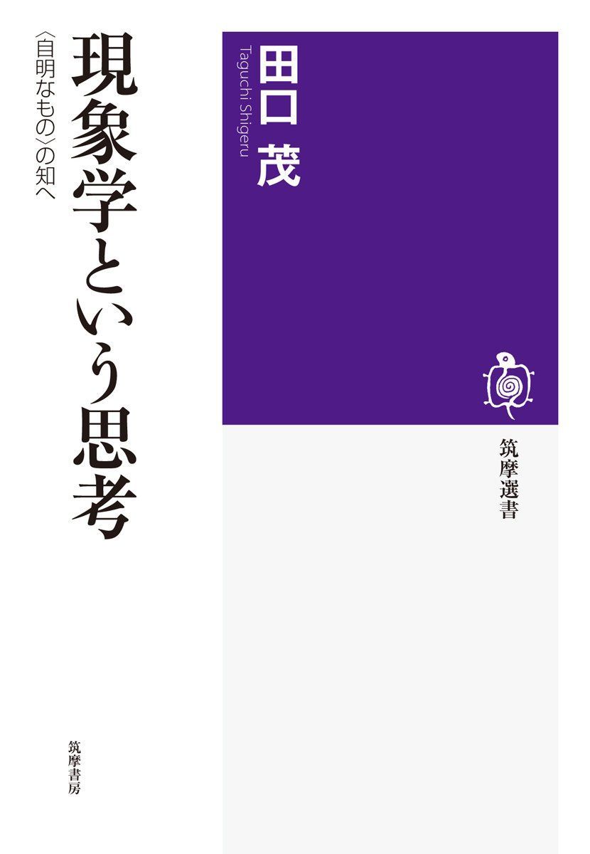 現象学という思考: 〈自明なもの〉の知へ (筑摩選書 106)