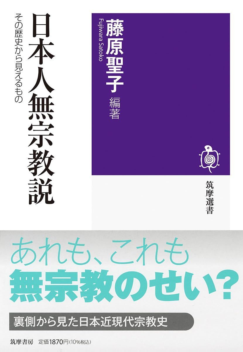 日本人無宗教説　――その歴史から見えるもの (筑摩選書 ２５５)