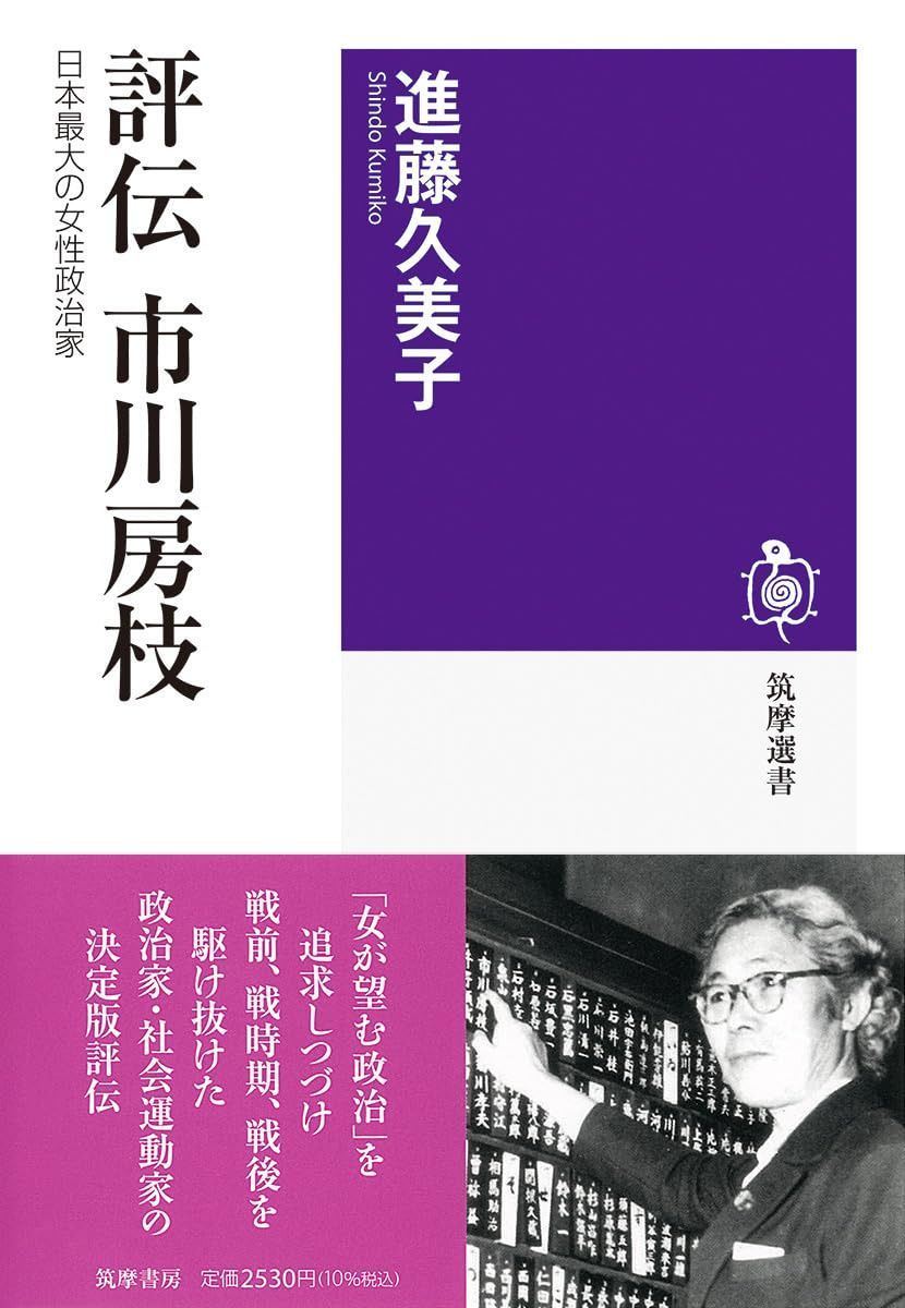 評伝 市川房枝: 日本最大の女性政治家 (筑摩選書, 0325)
