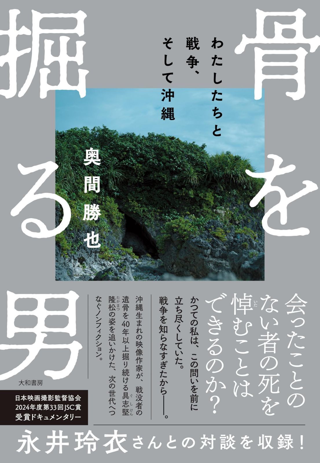 骨を掘る男～わたしたちと戦争、そして沖縄