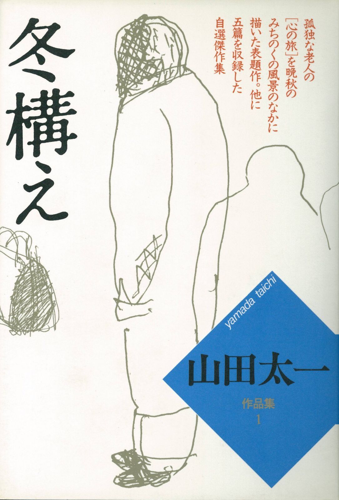 山田太一作品集(1) 冬構え