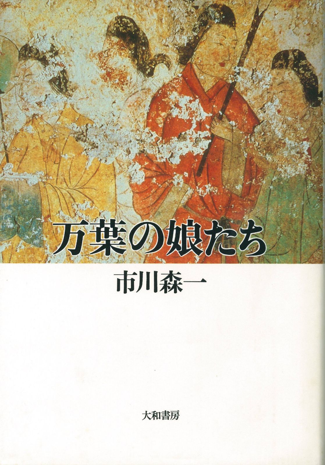 万葉の娘たち