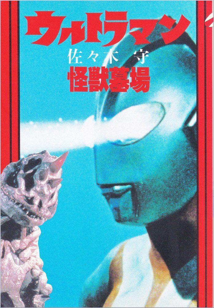 ウルトラマン怪獣墓場 (ヤングアダルトブックス) 8,791円