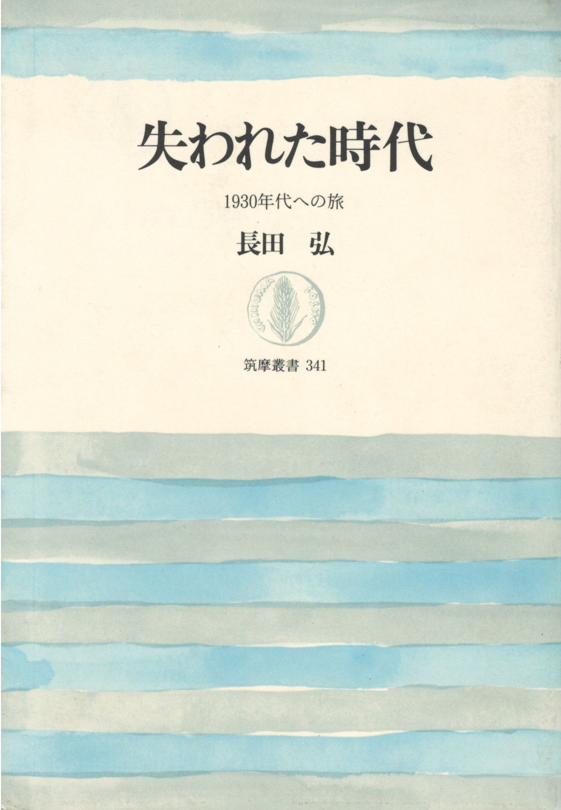 失われた時代: 1930年代への旅 (筑摩叢書 341)
