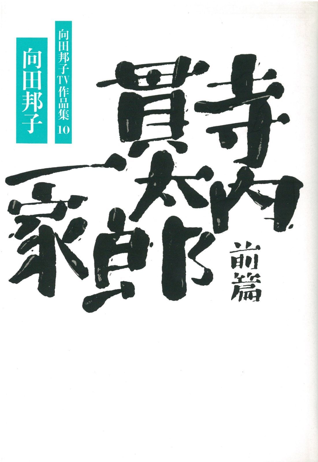 寺内貫太郎一家 (向田邦子TV作品集)