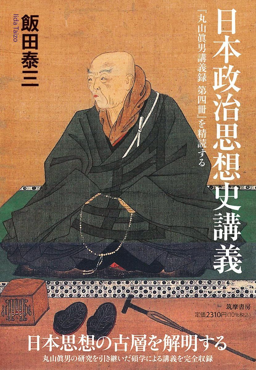 日本政治思想史講義　――『丸山眞男講義録　第四冊』を精読する (筑摩選書 ０３２４)