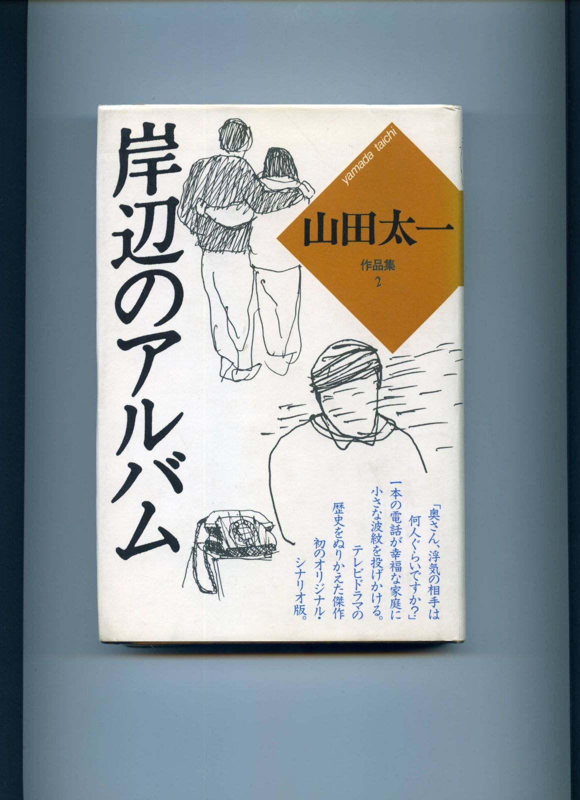 山田太一作品集 (2)