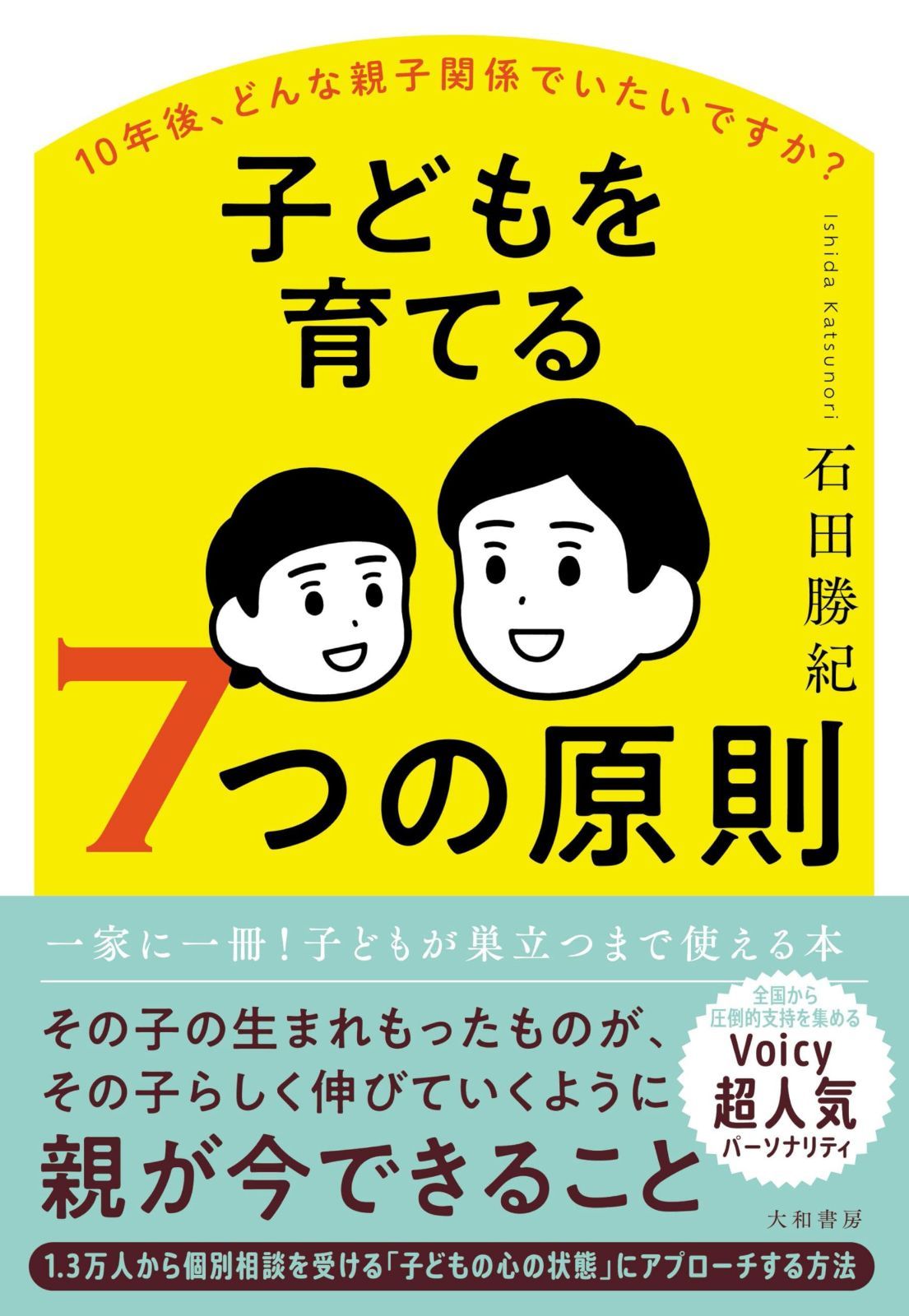 10年後、どんな親子関係でいたいですか？子どもを育てる7つの原則