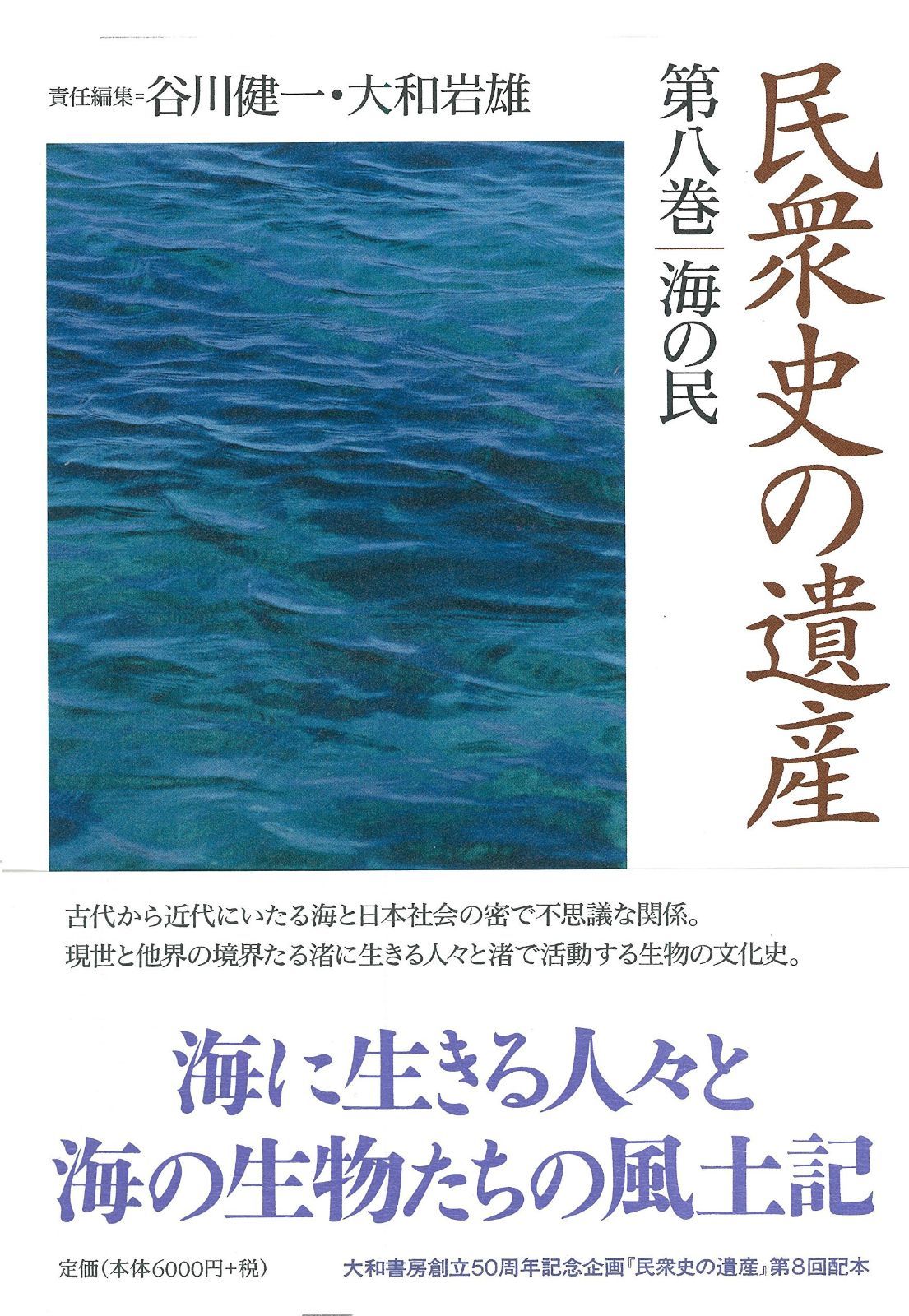 民衆史の遺産 第八巻 海の民