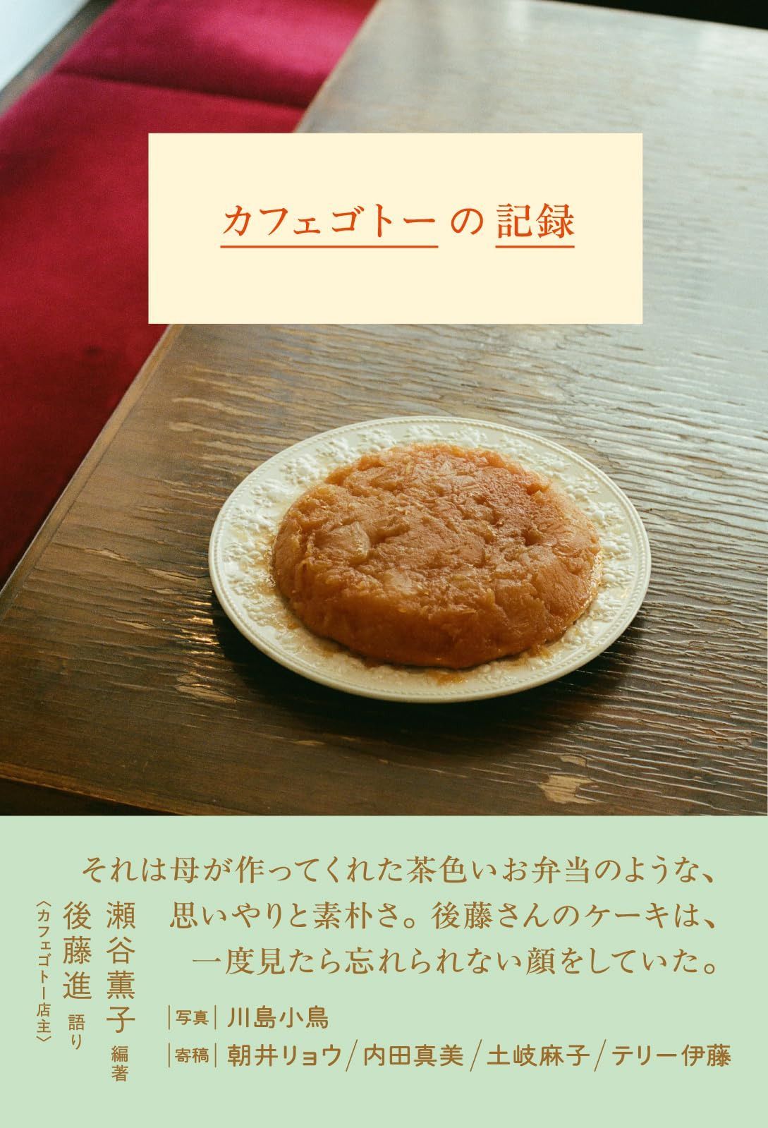 カフェゴトーの記録