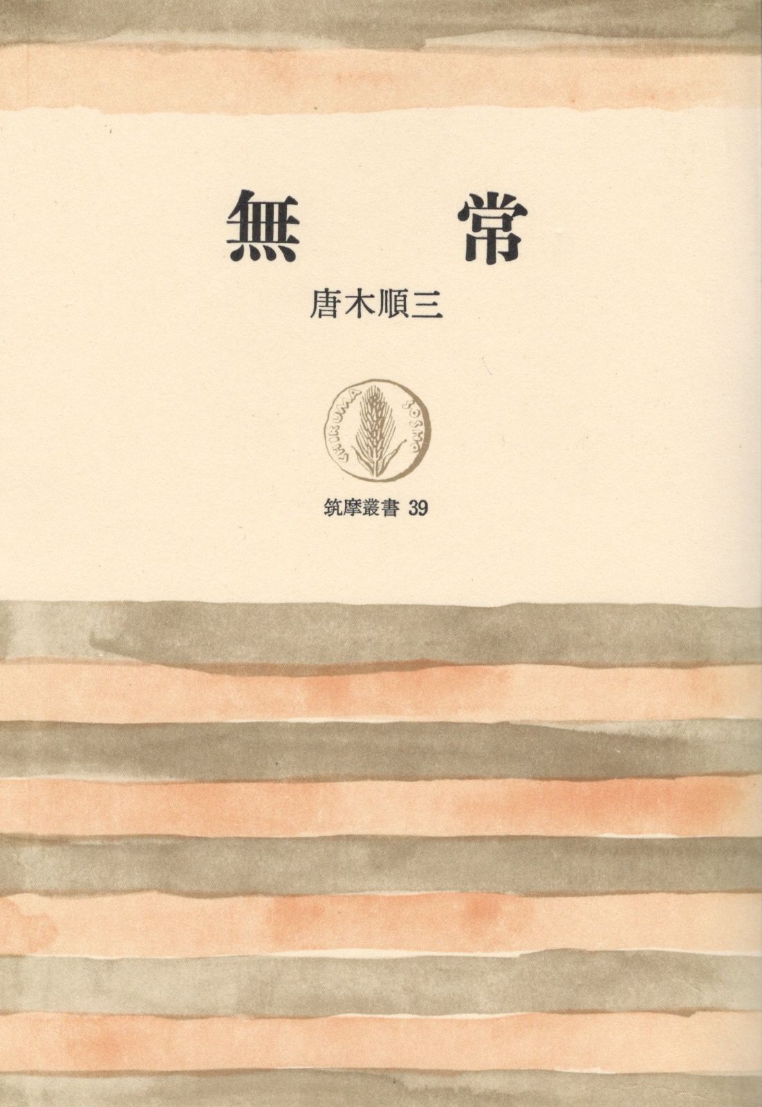 無常 (筑摩叢書 39)