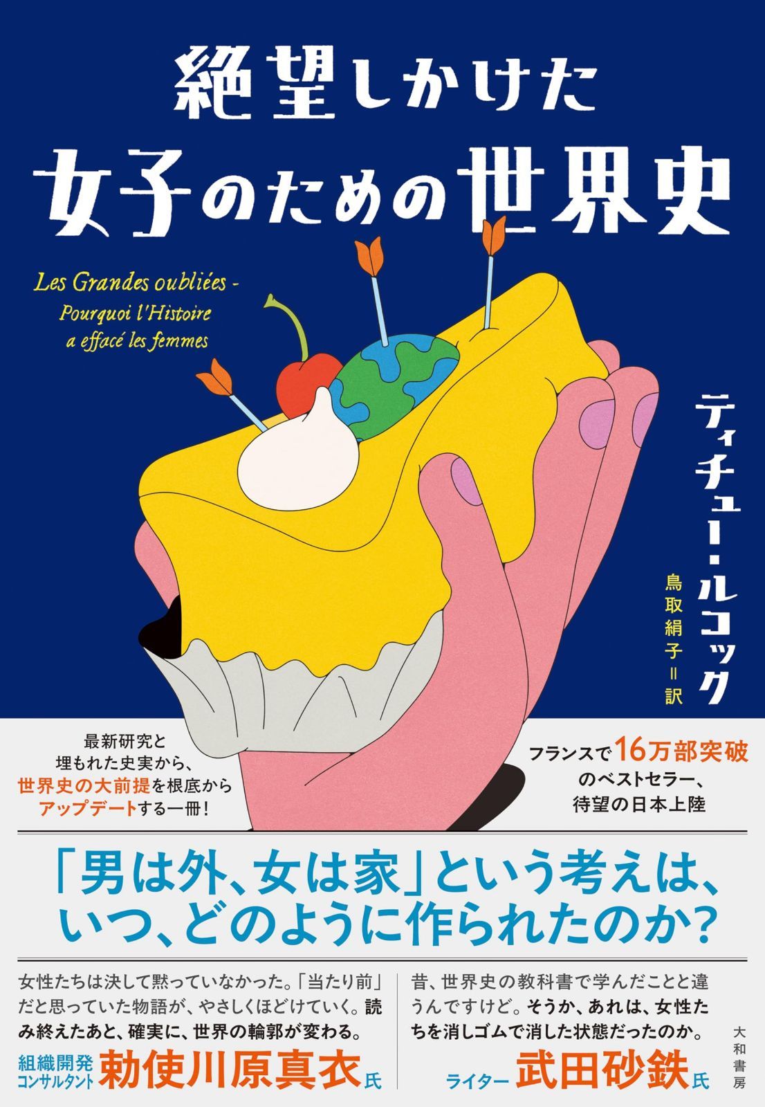 絶望しかけた女子のための世界史
