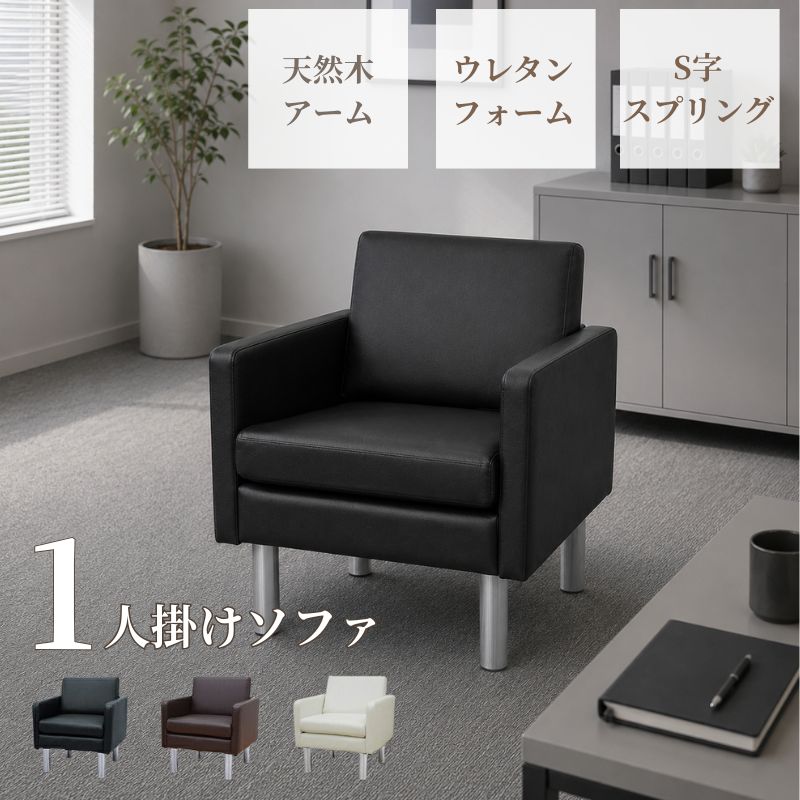 【新品/送料無料】1人掛け ソファ ブラック ブラウン アイボリー ホワイト 黒 白 待合 シンプル おしゃれ 法人 玄関 エントランス 商談室 会社 ロビー ラウンジ