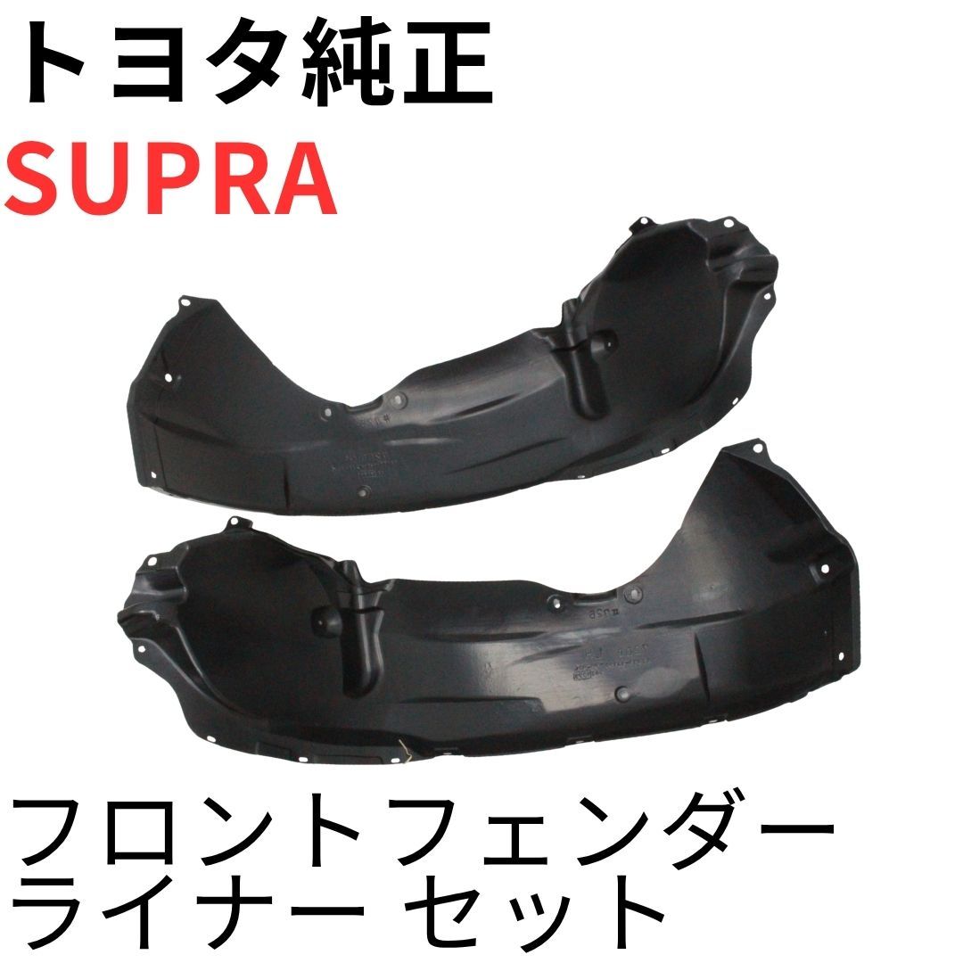 SUPRA【純正新品】フロントフェンダーライナーセット JZA80 RZ RZ-S SZ SZ-R 前期後期対応 タイヤハウス カバー FRONT FENDER LINER SET