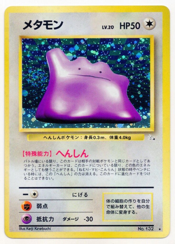 美品ポケモンカード メタモン 旧裏 メタモン マークあり 旧裏 キラ 1枚の
