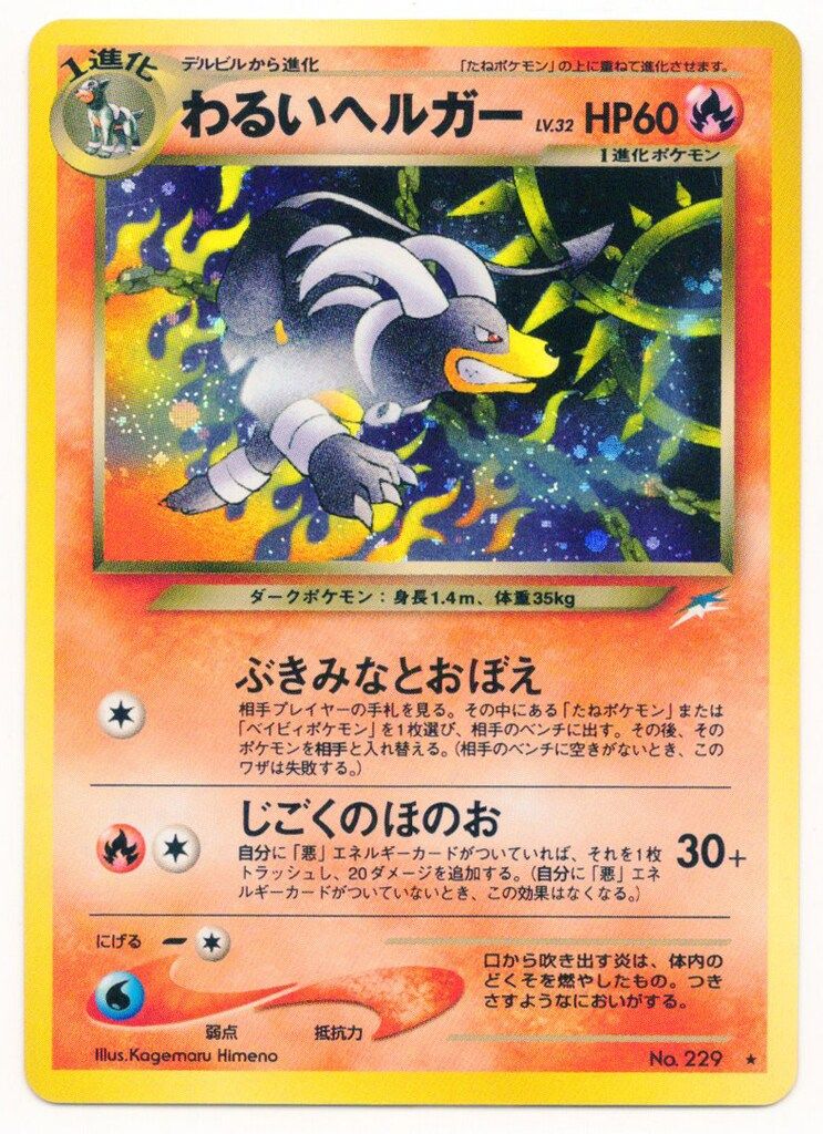 わるいヘルガー ポケモンカード 旧裏 neo4弾 ☆ Pokemon | わるい
