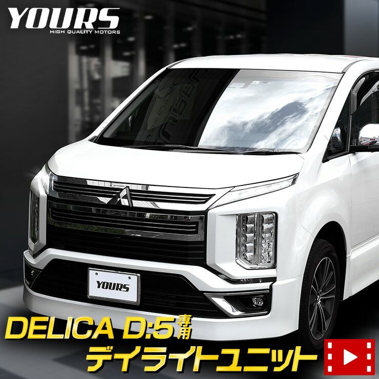 デリカD:5 専用 LED デイライト ユニット システム DELICA【純正仕様のような一体感】[5]-1 M