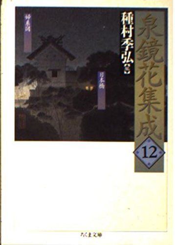 泉鏡花集成 12 (ちくま文庫 い 34-12)