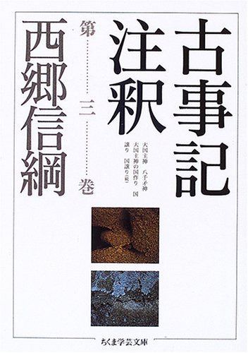古事記注釈 (第3巻) ちくま学芸文庫