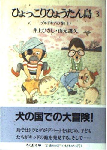 ひょっこりひょうたん島 3 ブルドキアの巻 上 (ちくま文庫 い 20-3)