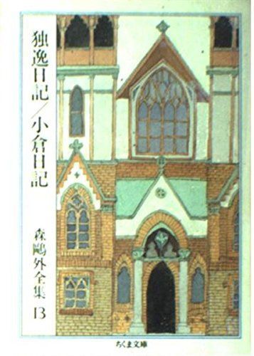 森鴎外全集〈13〉独逸日記・小倉日記 (ちくま文庫)