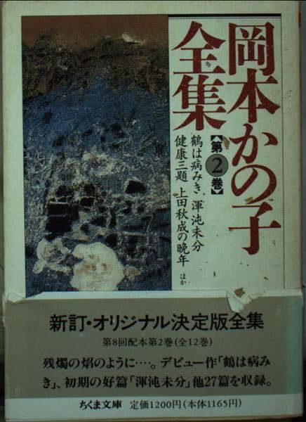 岡本かの子全集 第2巻 (ちくま文庫 お 19-2)