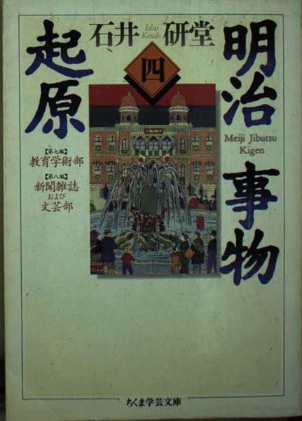明治事物起原 4 (ちくま学芸文庫 イ 16-4) | 明治事物起原