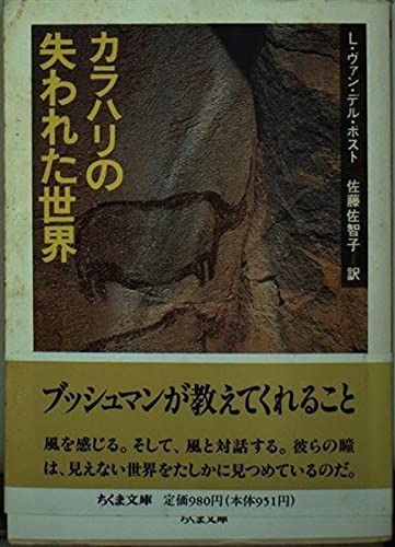 カラハリの失われた世界 (ちくま文庫 う 11-1)