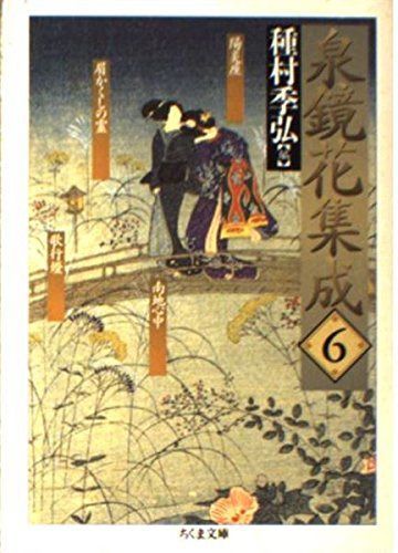 泉鏡花集成 6 (ちくま文庫 い 34-6)