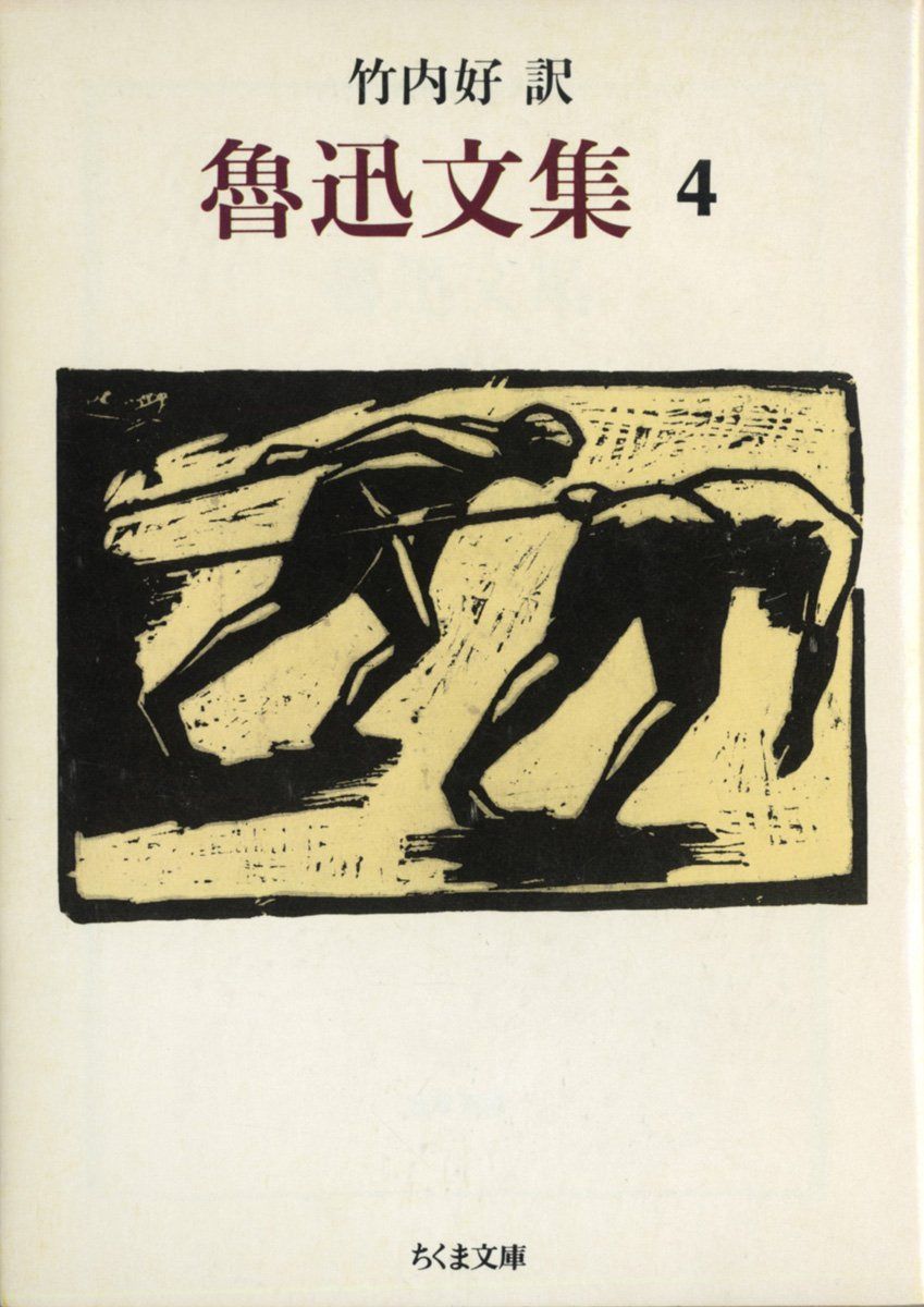 魯迅文集〈4〉 (ちくま文庫) (ちくま文庫 ろ 2-4)
