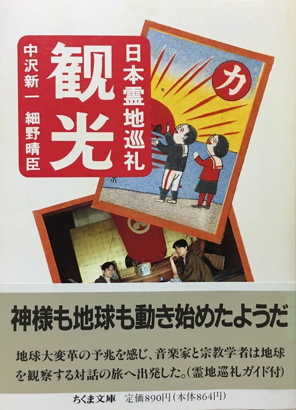 観光: 日本霊地巡礼 (ちくま文庫 な 8-1)