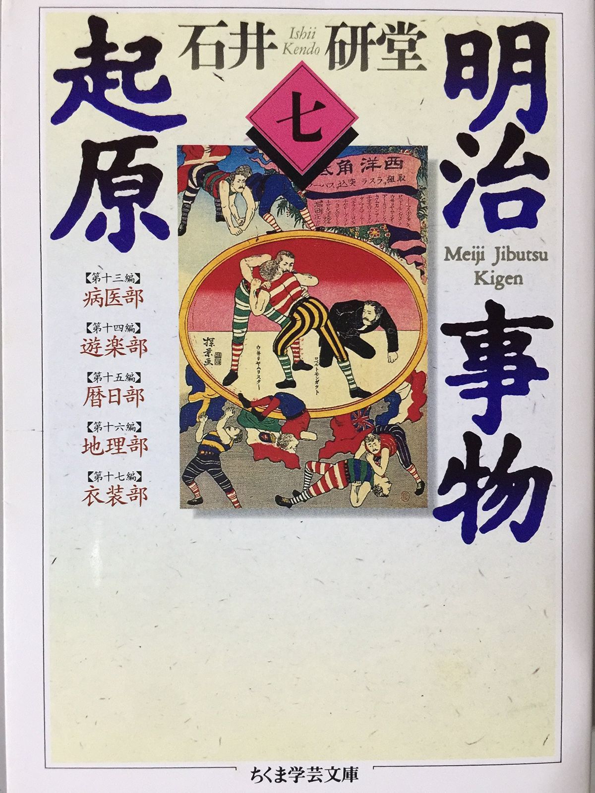 明治事物起原 7 (ちくま学芸文庫 イ 16-7)