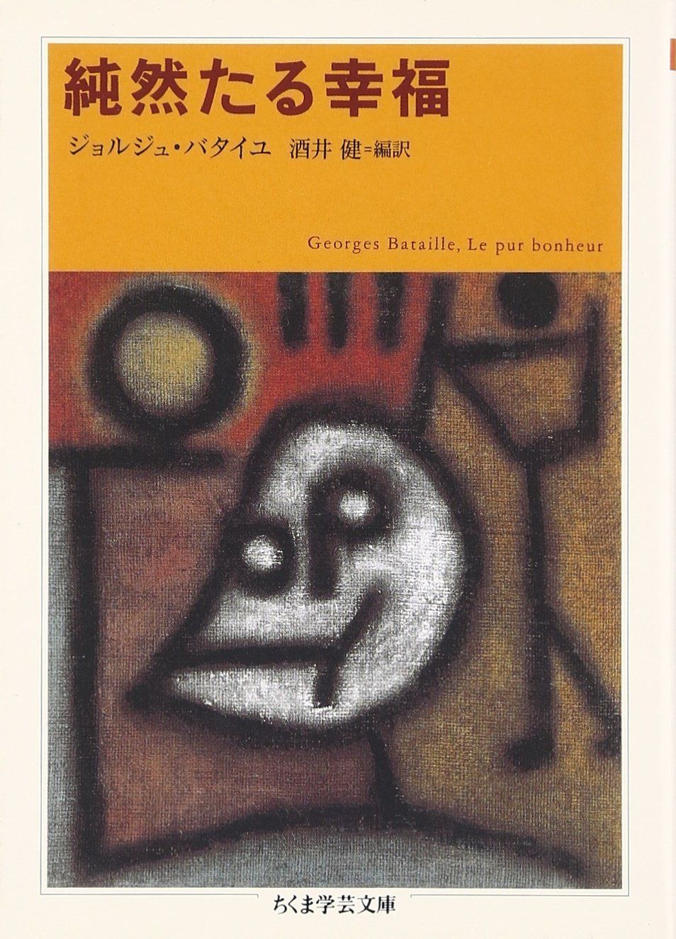 純然たる幸福 (ちくま学芸文庫 ハ 12-8)