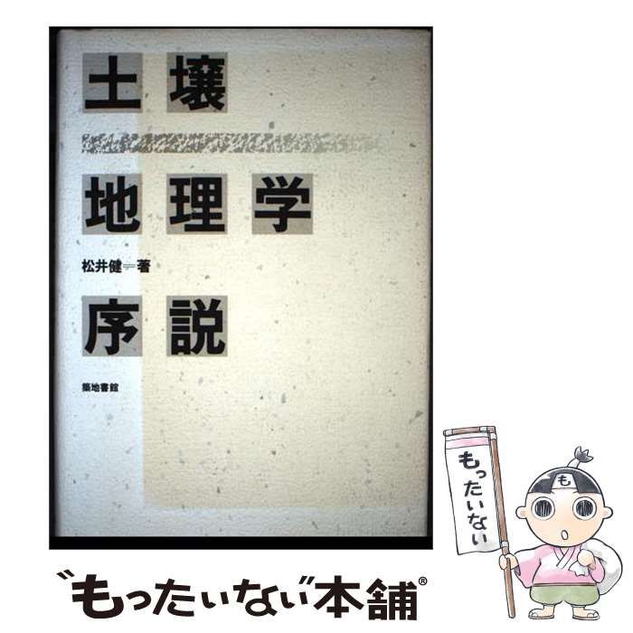 【中古】 土壌地理学序説 / 松井 健 / 築地書館